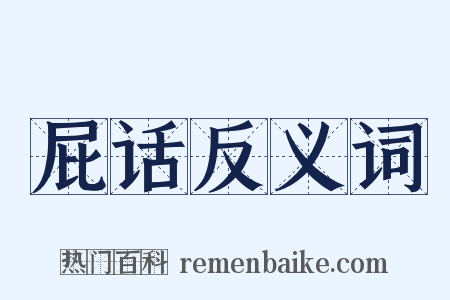 屁话反义词是什么意思的图片